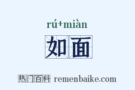 如面是什么意思的图片